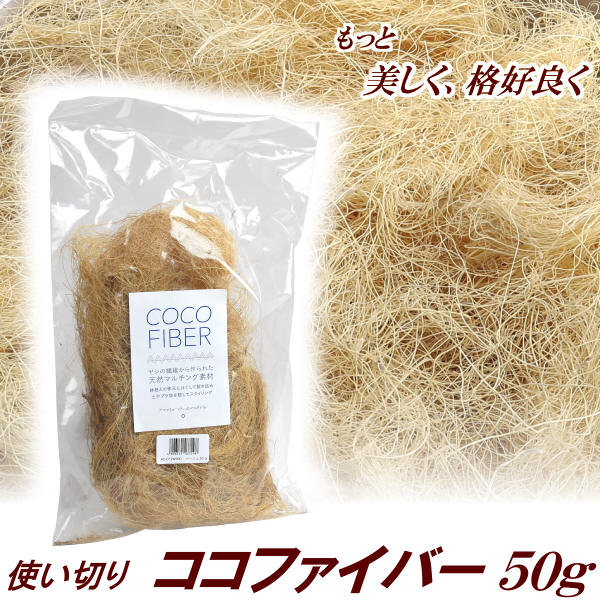 使い切り ココファイバー ベージュ 50g