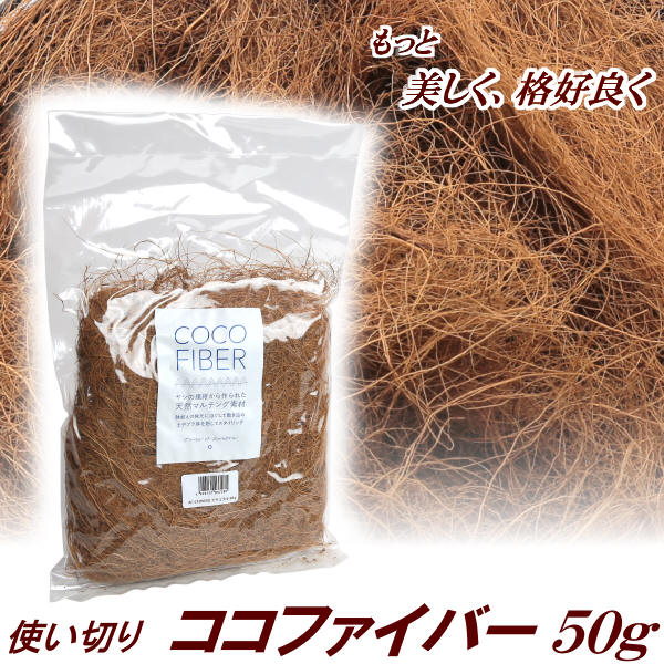 使い切り ココファイバー ナチュラル 50g