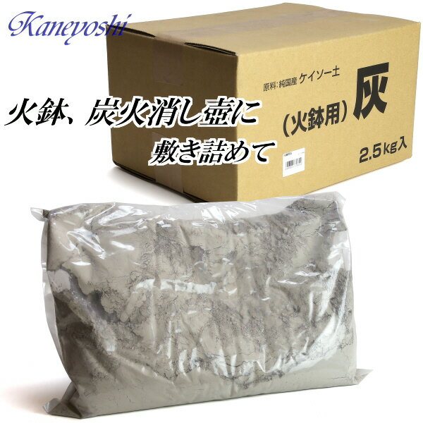 灰 火鉢用灰 炭火消し壺用灰 囲炉裏 2.5kg 珪藻土灰 国産