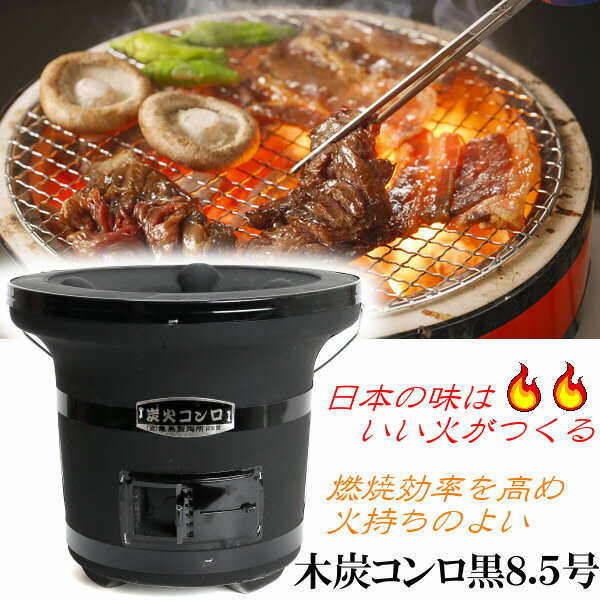 七輪 木炭コンロ 黒 8.5号 炭火 コンロ BBQ 安心の 日本製 おうち時間 業務用 おうちで しちりん 卓上 キャンプ シチリン バーベキューコンロ