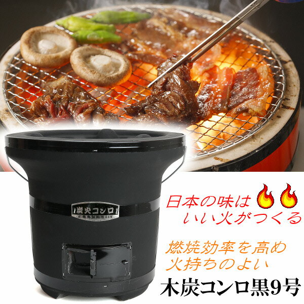 七輪 木炭コンロ 黒 9号 炭火 コンロ BBQ 安心の 日本製 おうち時間 業務用 おうちで しちりん 卓上 キャンプ シチリン バーベキューコンロ