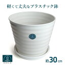 \環境にやさしく軽くて丈夫/ エコ 植木鉢 受皿付 プラスチック 30cm ジュプラ 10号 ライスホワイト 丸型 軽量 植木鉢 おしゃれ 大型 プラスチック ...