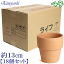植木鉢 陶器 おしゃれ サイズ 13cm ライフ4号 素焼 18個入り