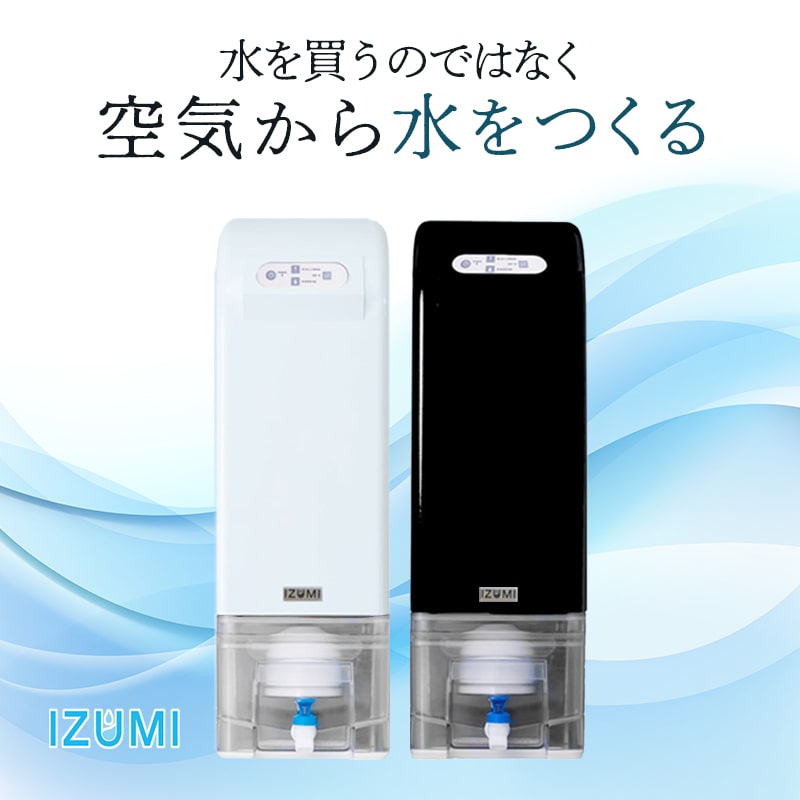 【空気から水を作る】超軟水 ウォーターサーバー 本体 IZUMIせせらぎ 卓上 水 生成器 日本製 吸着式AWG 小型 コンパクト 家庭用 卓上サーバー 飲料用 オフィス 福祉施設 介護施設 安全 安心 ペット 水 防災 防災グッズ 災害 避難所 sdgs