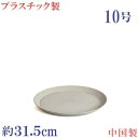 植木鉢用合成樹脂製 軽量 丸 おしゃれ サイズ 31.5cm プラスチック受皿 アンティーク ストーン 10号