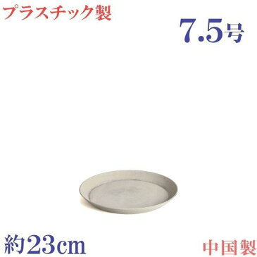 植木鉢用合成樹脂製　軽量　丸　おしゃれ　サイズ　23cm　プラスチック受皿　アンティーク ストーン　7．5号