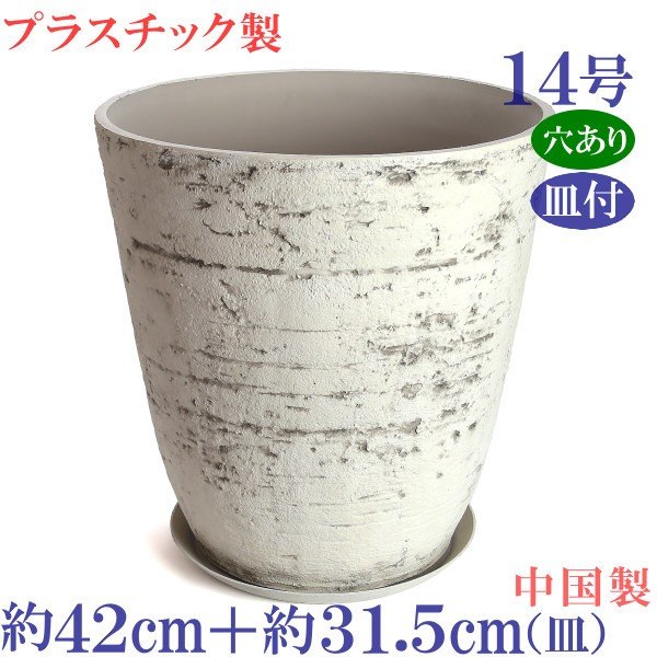 合成樹脂製　受皿付　TP3A　アンティーク ストーン　14号　穴あり
