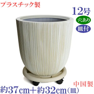 植木鉢 おしゃれ 合成樹脂 軽量 大型 丸 サイズ 37cm TO87 B シーダ ホワイト 12号 & TP31-B 10.5号 穴あり