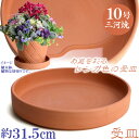 MA受皿 植木鉢用 赤焼 10号 鉢皿 ソーサー おしゃれ 日本製 三河焼 植木鉢 陶器 サイズ 32cm レンガ色 テラコッタ 安くて丈夫 受け皿 家庭菜園 ...