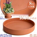 MA受皿 植木鉢用 赤焼 8号 鉢皿 ソーサー おしゃれ 日本製 三河焼 植木鉢 陶器 サイズ 24.5cm レンガ色 テラコッタ 安くて丈夫 受け皿 家庭菜園...