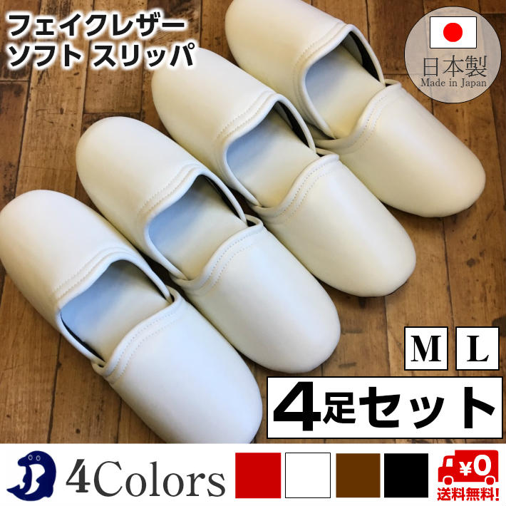 【スーパーセール割引品】Dolphin 日本製 フェイクレザーソフトスリッパ 【4足セット】玄関用 抗菌 来客用 メンズ