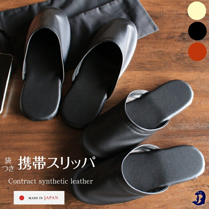 Dolphin 日本製 携帯スリッパ メンズ レディース 男性 コントラクトレザー 袋付き(M.L)追跡メール便送料無料 持ち運びスリッパ 旅行用スリッパ 学校...