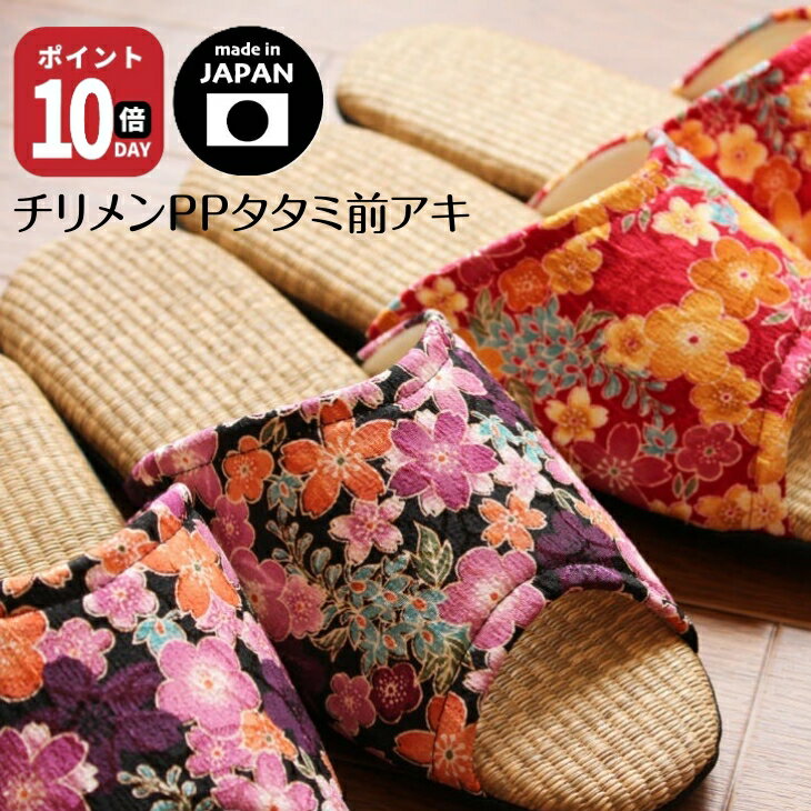 Dolphin 日本製 ちりめん花柄 前アキ PPタタミスリッパ(S.M)ドルフィンスリッパ おしゃれ 夏