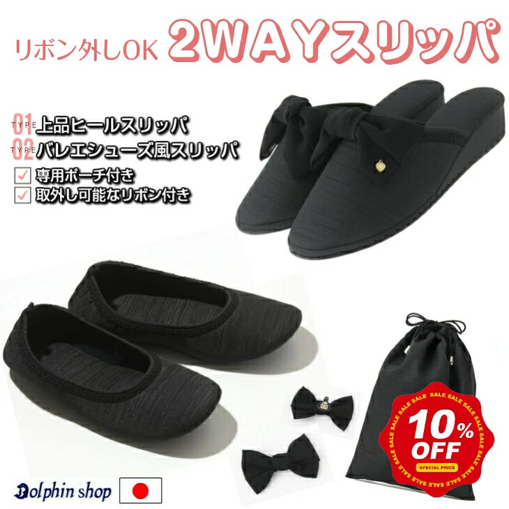 【スーパーセール割引】Dolphin 日本製 2WAY 前閉じ4cmヒールスリッパ★ ヒールorフラット【専用巾着袋付き】リボン取外し可能
