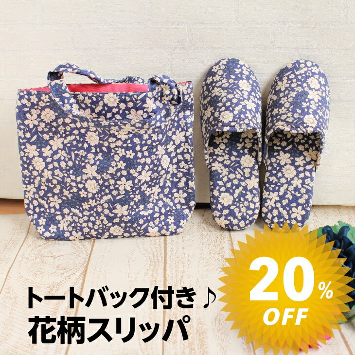 【スーパーセール割引】Dolphin 日本製 花柄ドルフィンスリッパ ＆トートバッグ セット(s.m) プレゼント お誕生日 花柄生地 花柄ファブリック バック付き ピンク 小花柄 小花 バラ ばら 薔薇 お花のスリッパ ソフトスリッパ 洗えるスリッパ スリッパ洗える 室内履き