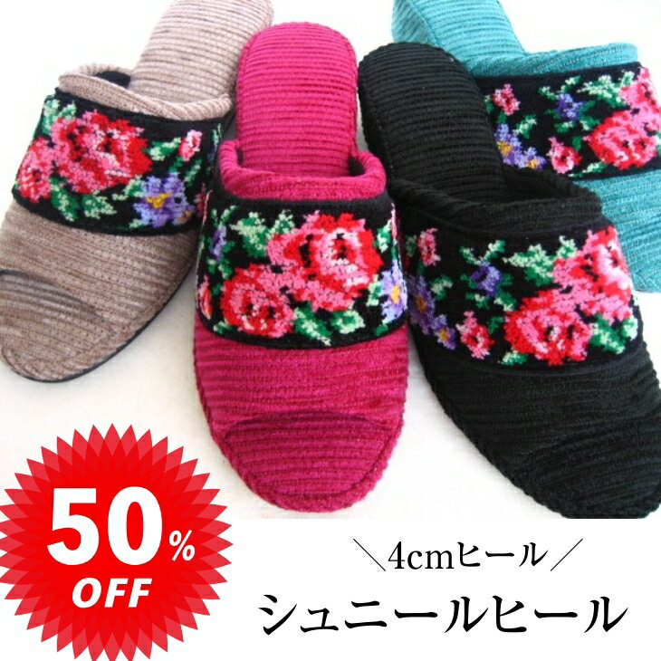 【スーパーセール半額】Dolphin 日本製 薔薇シュニールテープ ヒール スリッパ 4cmヒール シェニール織 室内履き 小さい足スリッパ バラスリッパ バラ柄 バラ小物 バラ好き sサイズ スリッパs キッチンスリッパ スリッパバラ 高級 赤 黒
