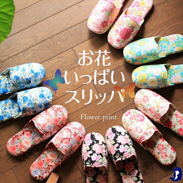 【スーパーセール半額】Dolphin 日本製 花柄ドルフィンスリッパ 花柄 薔薇柄 洗える ソフトスリッパ DP おしゃれ か…