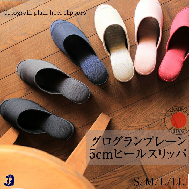 Dolphin【 日本製 × 上品 グログラン 】 5cm プレーン ヒールスリッパ レディース 携帯用 フォーマル 卒業式 卒園式 入学式 S/M/L/LL ...