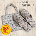 【組み合わせ自由 他商品購入で10% 1足で5~3%OFFクーポン有り】Dolphin 日本製 花柄ドルフィンスリッパ &トートバッグ セット(s.m) 母の日 プレゼント お誕生日