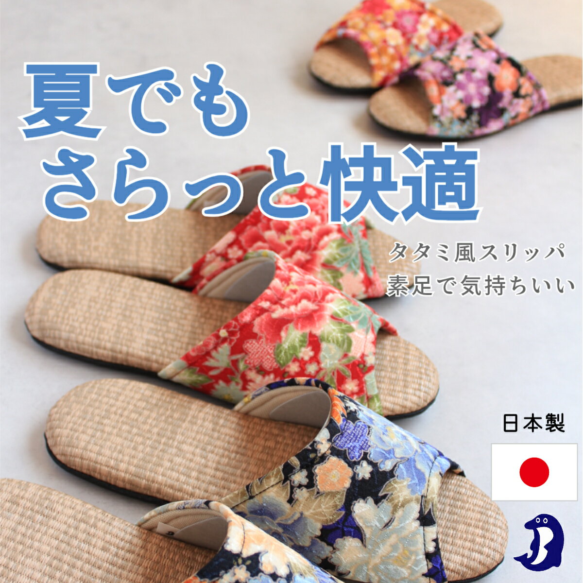 Rakuten - スリッパ 畳 PPタタミ ちりめん 花柄 日本製 洗える 来客用 レディース おしゃれ ルームシューズ 室内履き 前開き 前あき 夏用 涼しい 軽量 蒸れにくい S M Dolphin