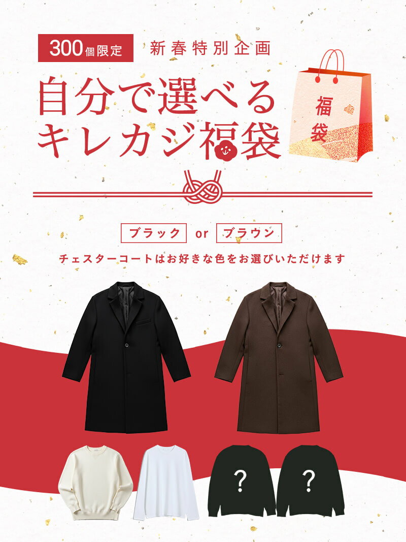 【300個限定】新春｜自分で選べるキレカジ福袋5点セット