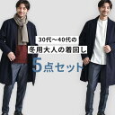 【送料無料】30代 40代 冬用大人の着回し5点セット/st2890