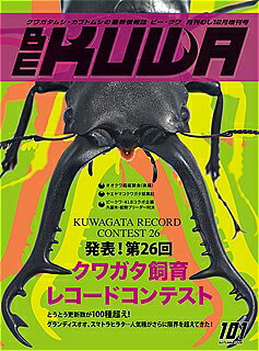 ★BE-KUWA 101号（送料無料）　☆ 説明 むし社のBE-KUWA 101号です。 送料無料（メール便のみ）でお得です。 メール便（ポスト投函）での発送となります。 送料は無料ですが代引きや通常宅配便の場合は別途送料がかかります。 その他、メール便対応の商品は少量の場合、同梱包可能（送料無料）です。 （メール便でお送りできない商品と同梱包をご希望の場合は別途送料がかかります。） ほかにも出品しております。