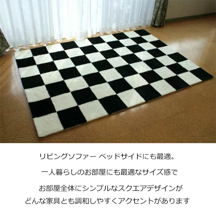 オーダー対応 国産ハンドメイド《Square Design スクエアデザイン 140×200cm》約1.5畳 国産 ハンドタフテッドメイドラグ 北欧インテリア 市松模様 ラグ モダンデザイン チェッカーボードラグ 1畳弱 140×200cm 寝室 一人暮らし オーダー後約2週間 3