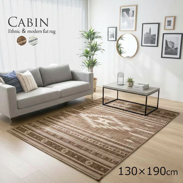 樂天商城 - クリアランス特価《 キャビン Cabin 130×190cm》約1.5畳トルコ製ラグ リビングラグ エスニック フラット織り ウィルトン織り 平織りループパイル オールシーズン快適 モダンなデザイン カランバン調 一人暮らし 寝室 オールシーズン快適 折りたたみ収納可能ラグ