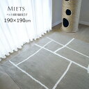 ペットと快適生活 ペット消臭 機能性ラグ《ミーツ Miets 190×190cm》ペット消臭,防臭効果 ウォッシャブル対応ラグ。ペット消臭多機能ラグ。日本製 ホットカーペットカバー 床暖房対応