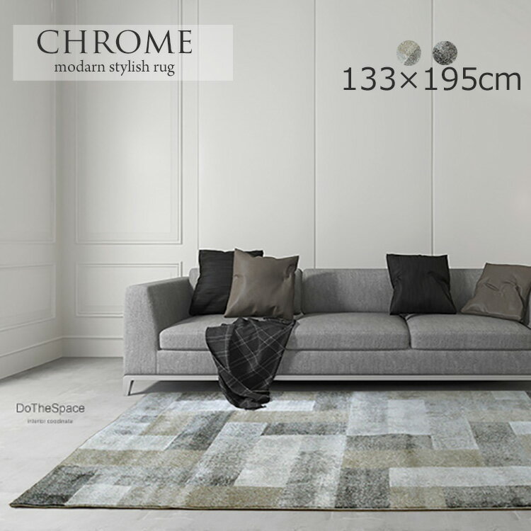 樂天商城 - 《クロム chrome 133cm×195cm》約1.5畳 ベルギー製 ラグモダン ブロックデザインをモチーフ スタイリッシュなデザイン おしゃれ 高級感 リビングラグ モダンインテリア 北欧テイスト クロムモダンラグ 一人暮らし 寝室 耐久性 オールシーズン