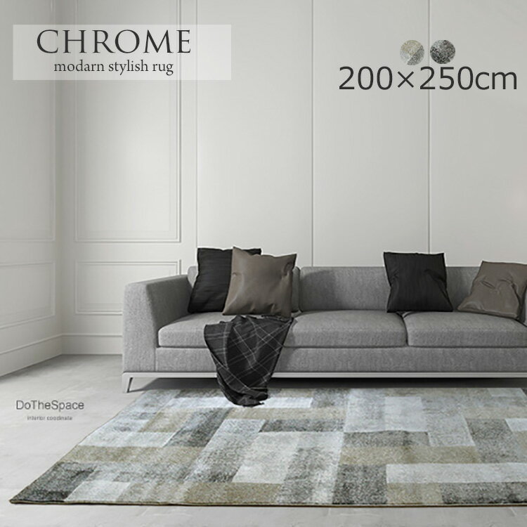 樂天商城 - 《クロム chrome 200×250cm》約3畳 ベルギー製 ラグモダン ブロックデザインをモチーフ スタイリッシュなデザイン おしゃれ 高級感 リビングラグ モダンインテリア 北欧テイスト クロムモダンラグ リビング 大判サイズ 耐久性 オールシーズン