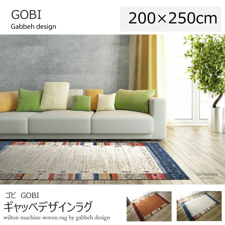 ギャッベデザインラグ《GOBI ゴビ 200×250cm》シンプルなギャッベデザインのモダンインテリアにもおすすめのラグマットです。ギャッベデザイン　モダンラグ