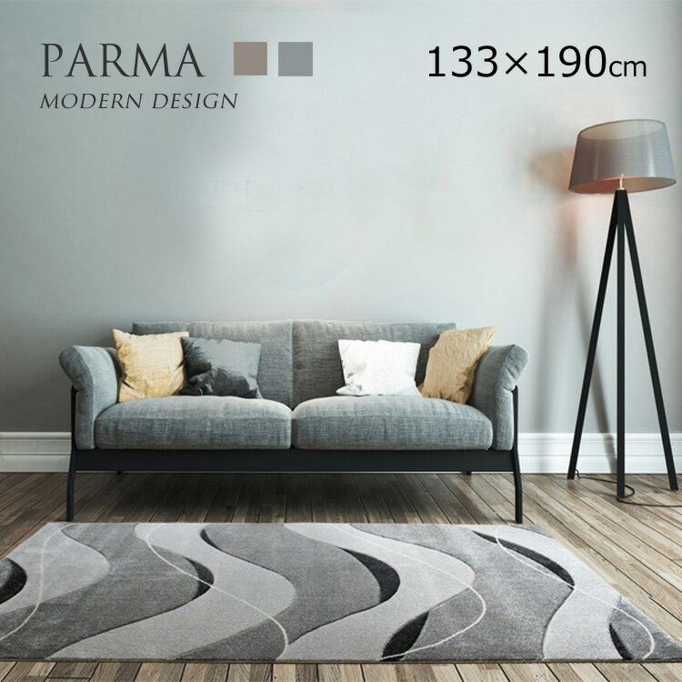 モダンデザインラグ《PARMA パルマ 133×190cm》ウエーブデザイン ウイルトンラグ 北欧テイスト ウイルトンラグ