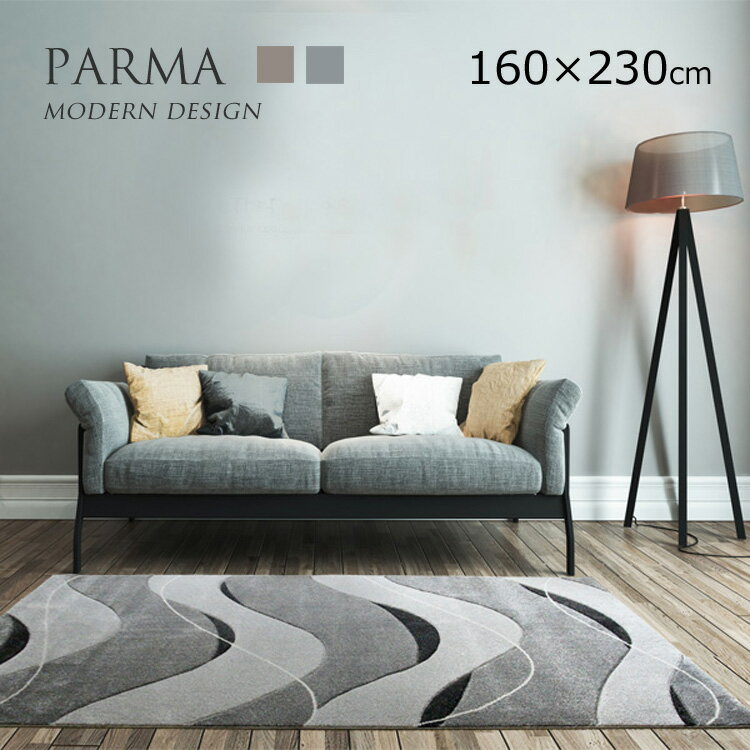 モダンデザインラグ《PARMA パルマ 160×230cm》ウエーブデザイン ウイルトンラグ 北欧テイスト ウイルトンラグ