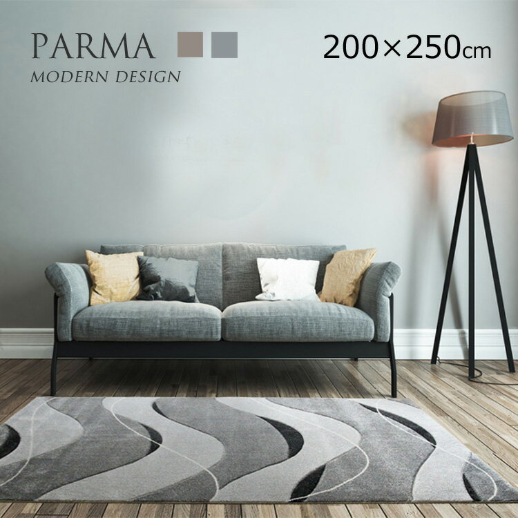 モダンデザインラグ《PARMA パルマ 200×250cm》ウエーブデザイン ウイルトンラグ 北欧テイスト ウイルトンラグ