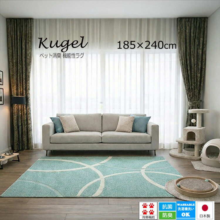 クリアランス特価《ペットと快適な生活 クーゲル　Kugel 185×240cm》ペットと快適な生活 ペット消臭・抗菌加工 ウォッシャブル対応 ホットカーペット対応　送料無料
