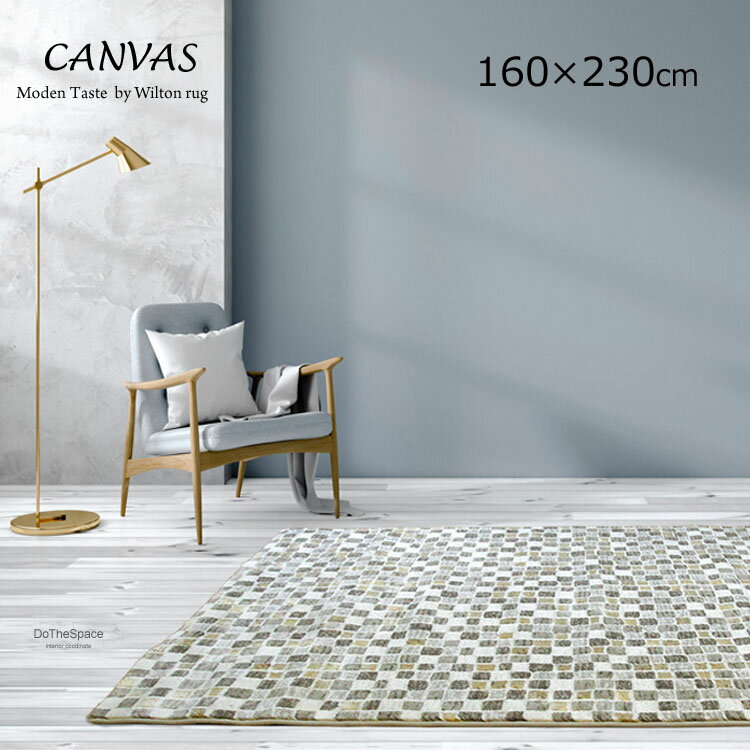 樂天商城 - 《キャンバス CANVAS 160cm×230cm》ベルギー製 高密度 2.5畳ウイルトン織 ハイクラス50万ノット モザイクタイルの美しい陰影 モダン空間を演出 モダンインテリア 北欧ラグ リビングセンターラグ オールシーズン リビング空間 大判サイズ