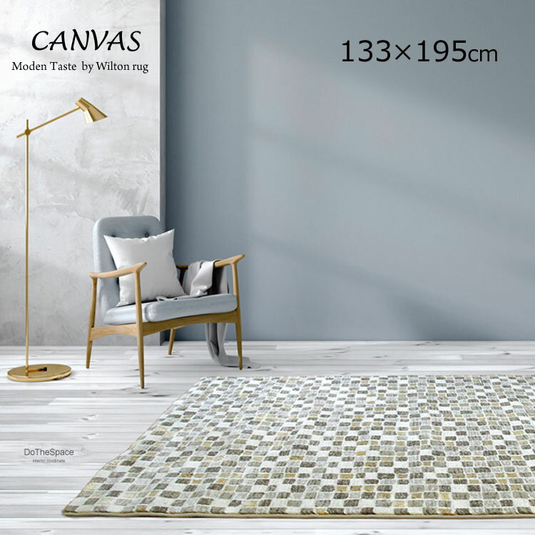 352 cm - 352 cm - 《キャンバス CANVAS 133cm×195cm》ベルギー製 高密度 1.5畳ウイルトン織 ハイクラス50万ノット モザイクタイルの美しい陰影 モダン空間を演出 モダンインテリア 北欧ラグ リビングセンターラグ オールシーズン 一人暮らしのお部屋 ソファ前