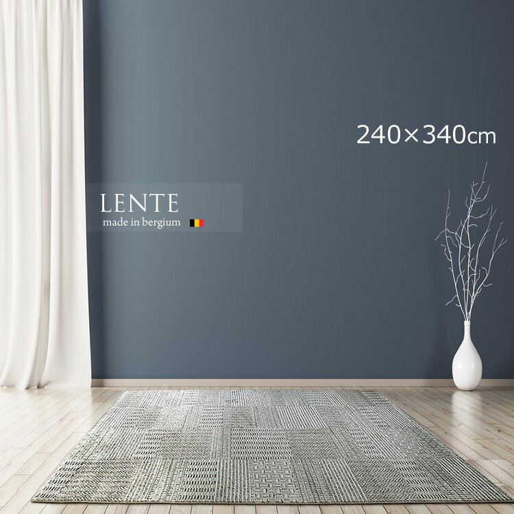 Rakuten - 《レンテ Lente 240cm×340cm》約6畳 ウイルトン織り ベルギー製 ラグ おしゃれ 高級感 立体感 組子風デザイン モダン 北欧 和モダン リビングラグ 収縮糸使用で High＆Low仕様で立体感と陰影 組子モダンラグ。ラグジュアリーな広空間 特大サイズ