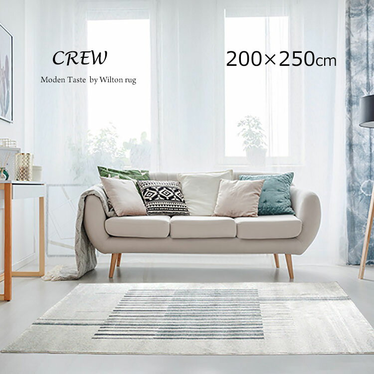 《クルー CREW 200×250cm》ベルギー製ウイルトン織り モダンラグ アンシンメトリーストライプ High＆Lo..