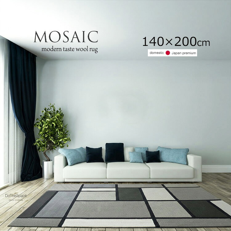 樂天商城 - 日本製ハンドメイド《MOSAIC Design モザイクデザイン 140×200cm》約1.5畳 北欧インテリア 格子 モザイク調 カラーブロック﻿ ラグ モダンデザイン モダンテイスト ウール100% 国産ハンドメイドラグ 140×200cm 一人暮らし 寝室 リビングソファ前などに最適