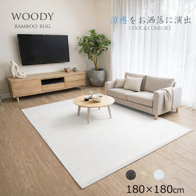 竹ラグ《竹ラグ ウッディ woody 180×180cm》ナチュラルテイスト バンブーラグ ナチュラル/オーク/ホワイト