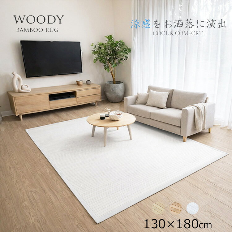竹ラグ《竹ラグ ウッディ woody 130×180cm》ナチュラルテイスト バンブーラグ ナチュラル/キャメル/ホワイト