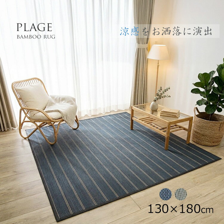 樂天商城 - 限定数特価 竹ラグ《限定数特価 竹ラグ プラージュnatural taste 130×180cm》ナチュラルテイスト バンブーラグ ネイビー/グレー