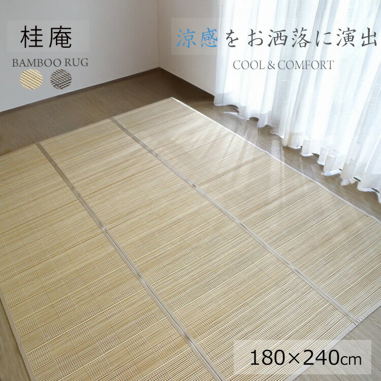竹ラグ《竹ラグ 桂庵　natural taste　bamboo　180×240cm》ナチュラルテイスト バンブーラグ ひんやり冷感　夏場涼しい　折りたたみができ収納できる。　竹素材ラグ