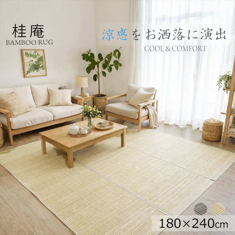 樂天商城 - 竹ラグ《竹ラグ 桂庵　natural taste　bamboo　180×240cm》ナチュラルテイスト バンブーラグ ひんやり冷感　夏場涼しい　折りたたみができ収納できる。　竹素材ラグ