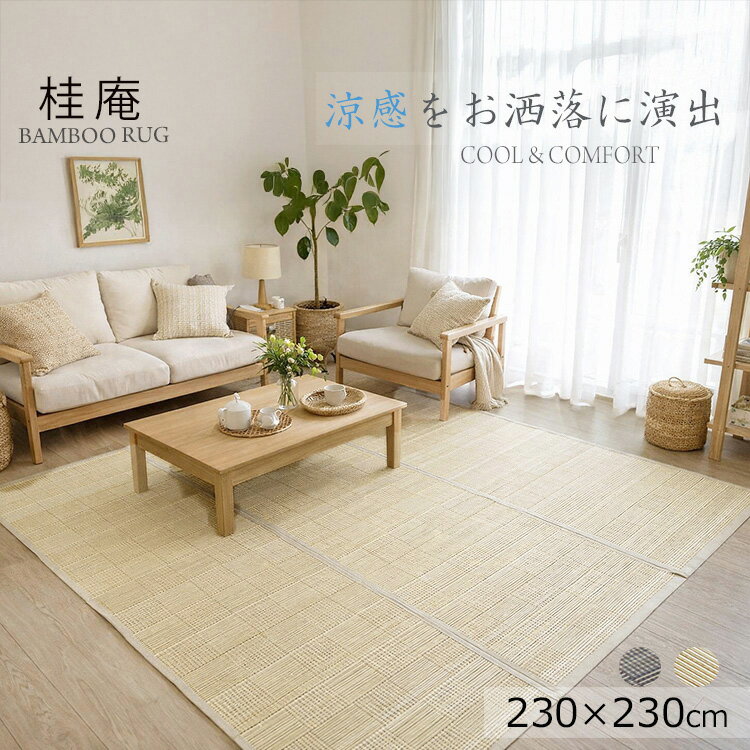 Rakuten - 竹ラグ《竹ラグ 桂庵　natural taste　bamboo　230×230cm》ナチュラルテイスト バンブーラグ ひんやり冷感　夏場涼しい　折りたたみができ収納できる。　竹素材ラグ
