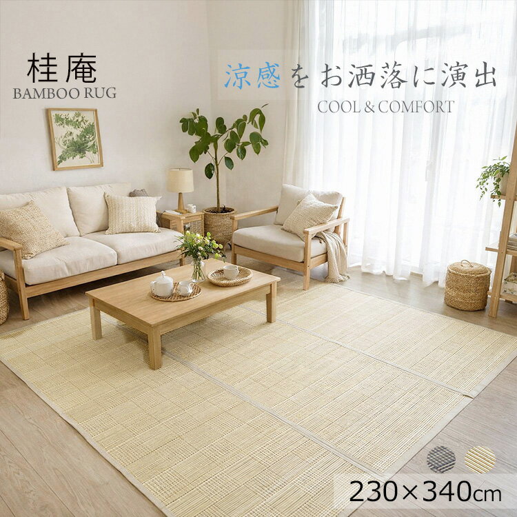 Rakuten - 竹ラグ《竹ラグ 桂庵　natural taste　bamboo　230×330cm》ナチュラルテイスト バンブーラグ ひんやり冷感　夏場涼しい　折りたたみができ収納できる。　竹素材ラグ