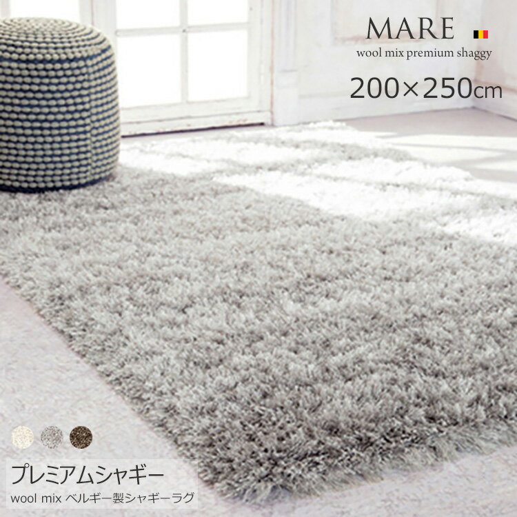 シャギーラグ - 《高級シャギーラグ MARE マーレ 200×250cm》ベルギー製 高級シャギーラグ ウールMIX 65mm シャギーラグ高級
